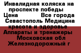 Инвалидная коляска на проспекте победы  › Цена ­ 6 000 - Все города, Севастополь Медицина, красота и здоровье » Аппараты и тренажеры   . Московская обл.,Железнодорожный г.